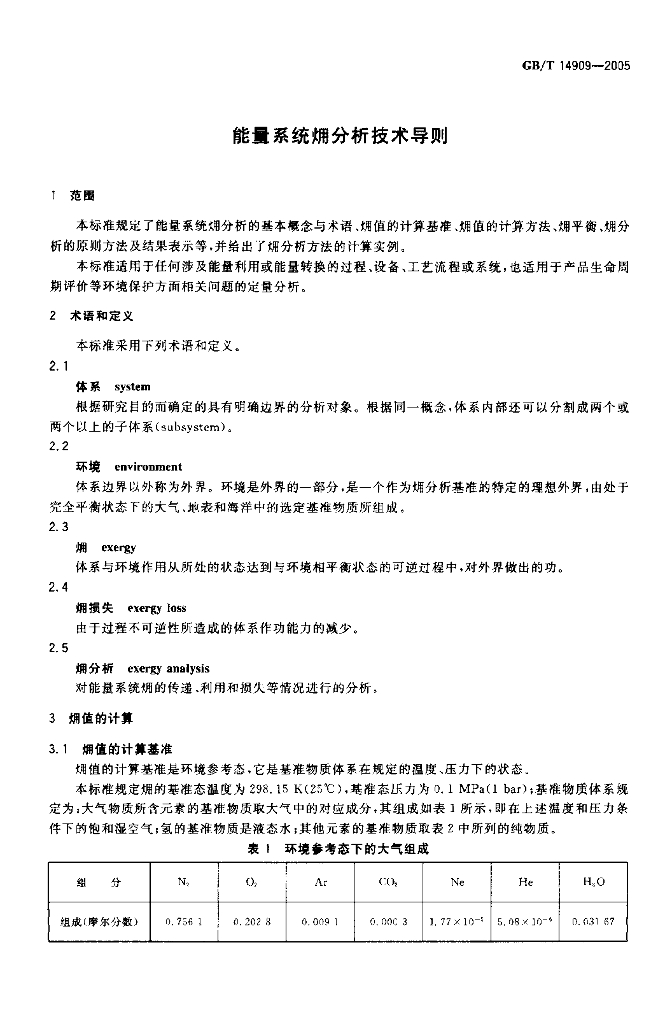 GB/T 14909-2005 标准预览