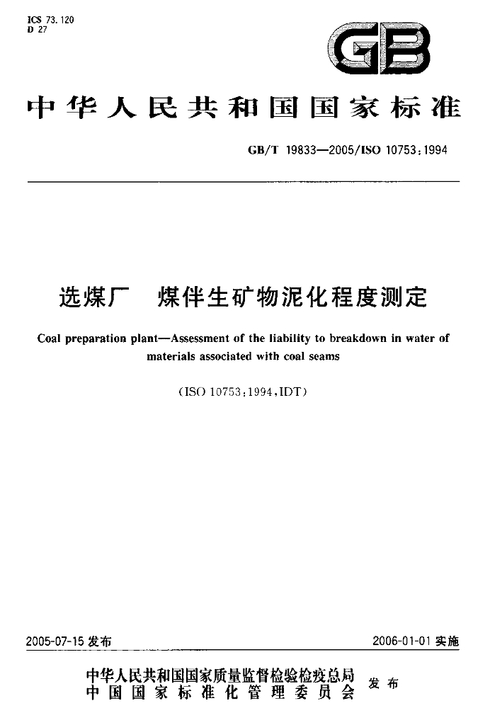 GB/T 19833-2005 标准预览