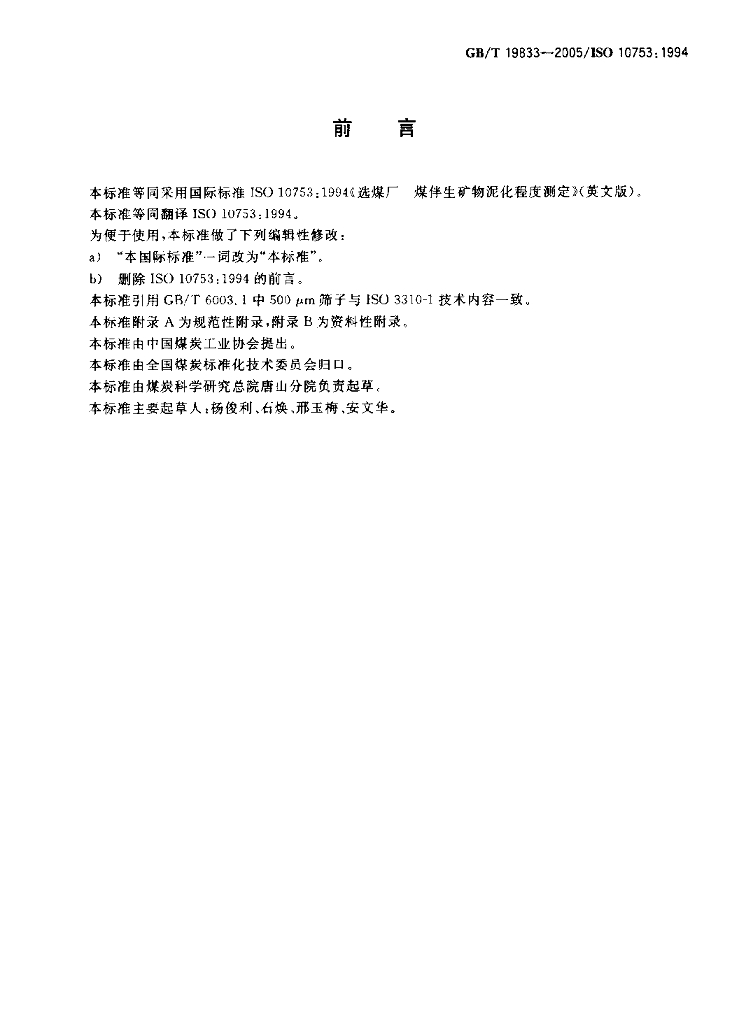 GB/T 19833-2005 标准预览
