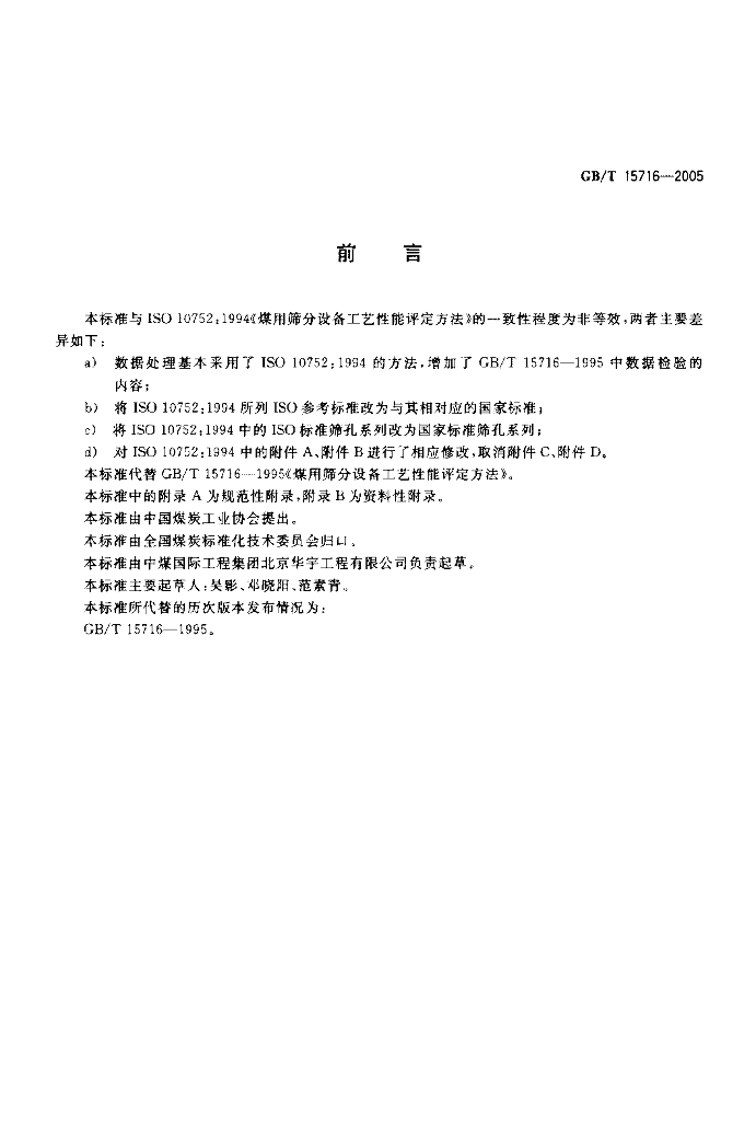 GB/T 15716-2005 标准预览