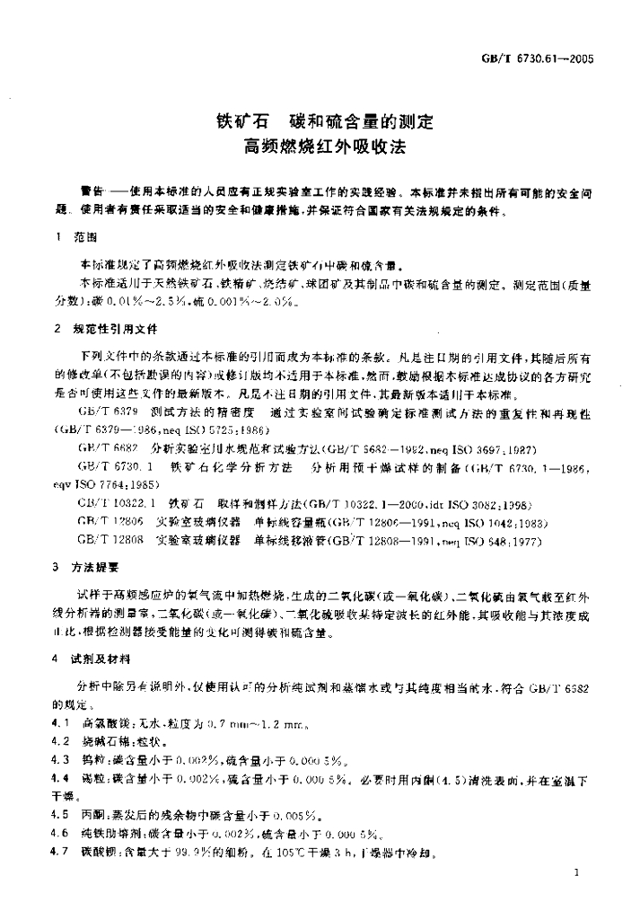 GB/T 6730.61-2005 标准预览