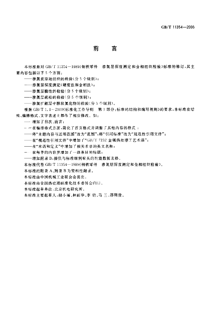 GB/T 11354-2005 标准预览