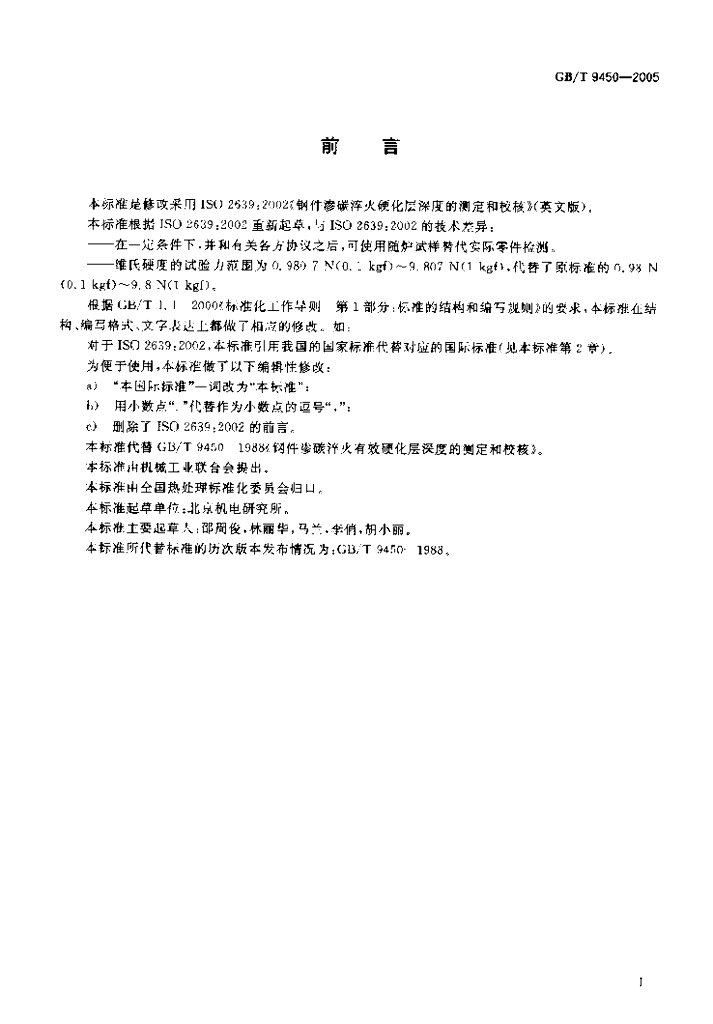 GB/T 9450-2005 标准预览