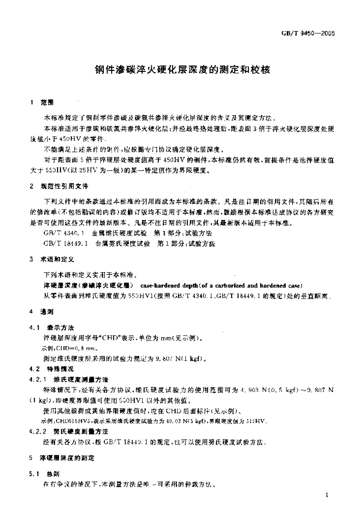 GB/T 9450-2005 标准预览