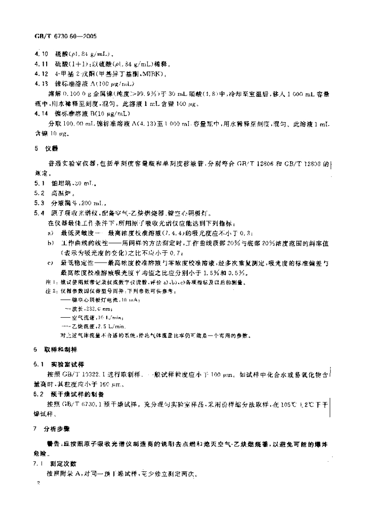 GB/T 6730.60-2005 标准预览