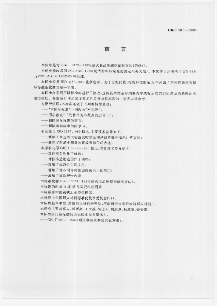 GB/T 5073-2005 标准预览