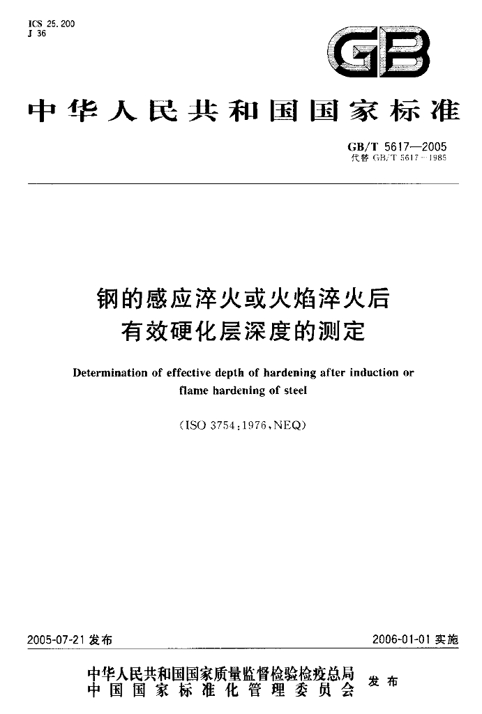 GB/T 5617-2005 标准预览