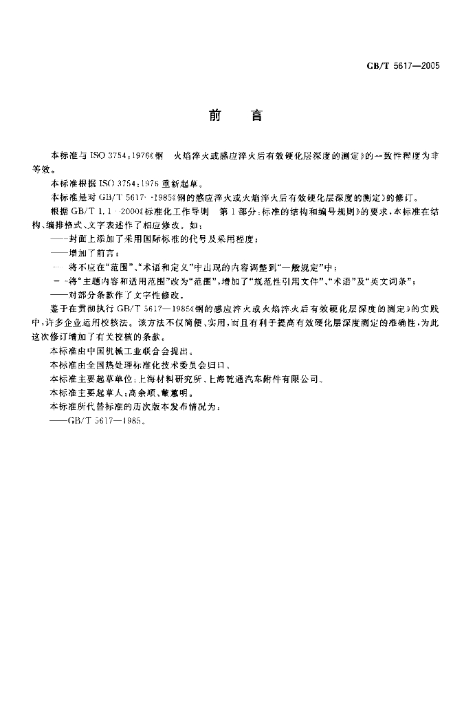 GB/T 5617-2005 标准预览