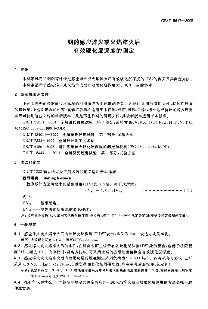 GB/T 5617-2005 标准预览