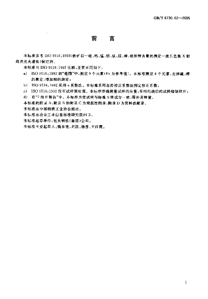 GB/T 6730.62-2005 标准预览