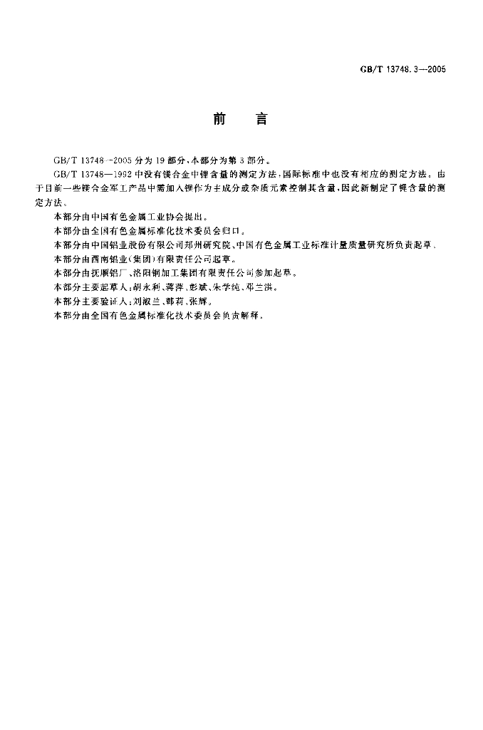 GB/T 13748.3-2005 标准预览