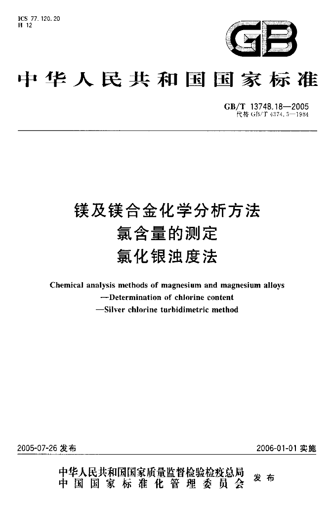GB/T 13748.18-2005 标准预览