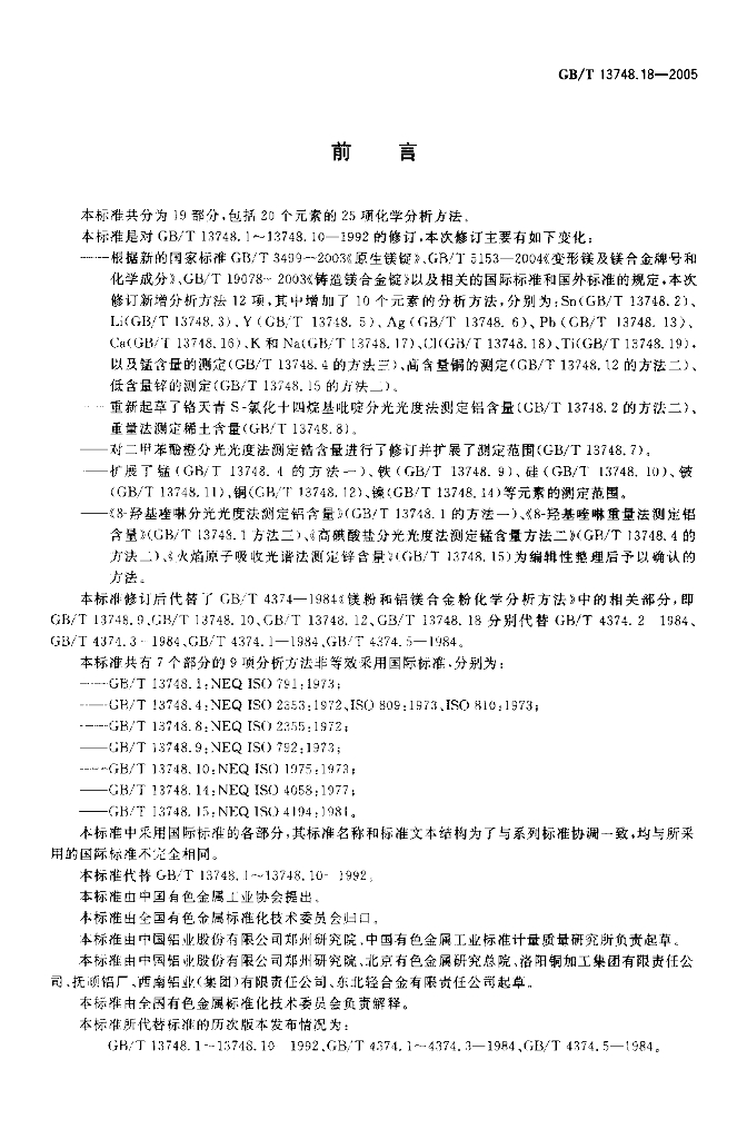 GB/T 13748.18-2005 标准预览