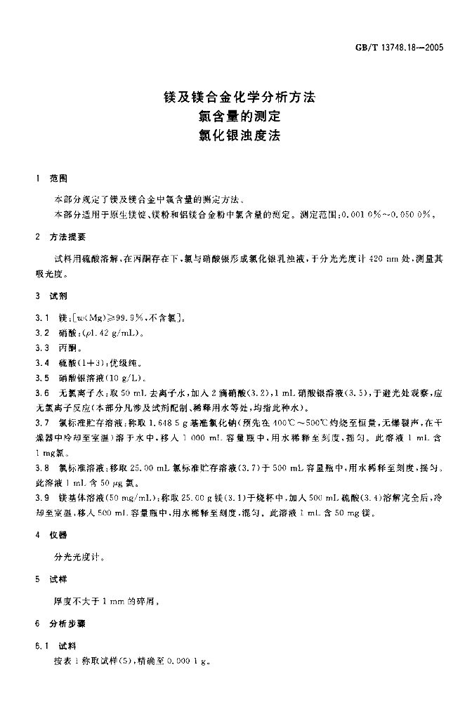GB/T 13748.18-2005 标准预览