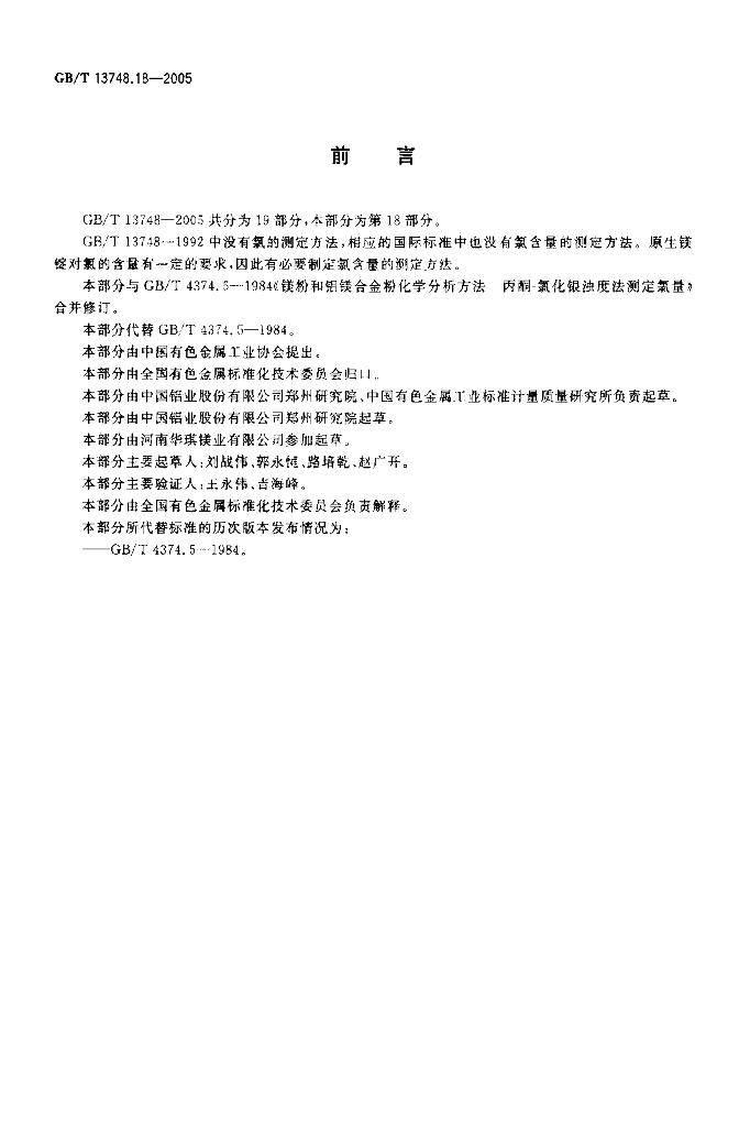 GB/T 13748.18-2005 标准预览