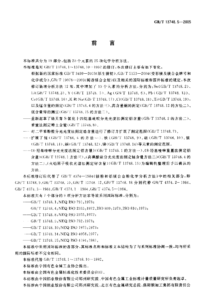 GB/T 13748.5-2005 标准预览