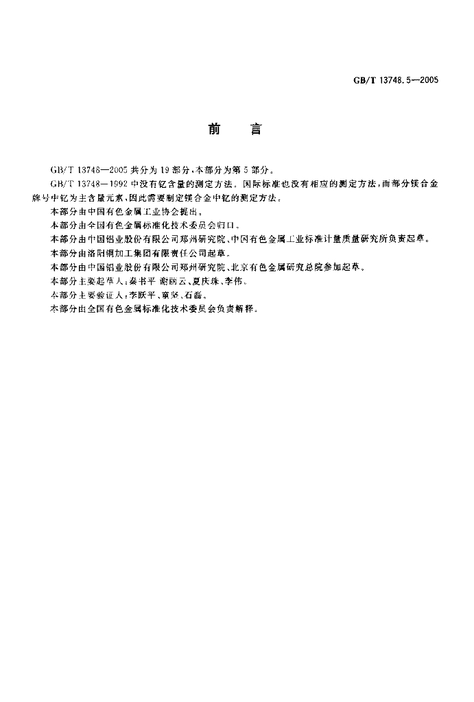 GB/T 13748.5-2005 标准预览