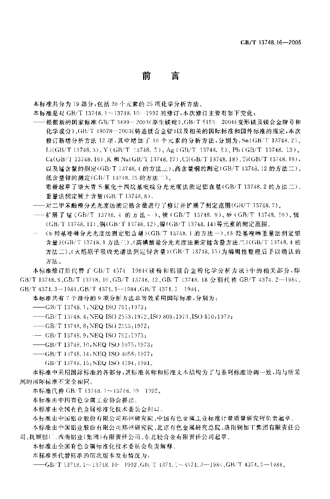 GB/T 13748.16-2005 标准预览