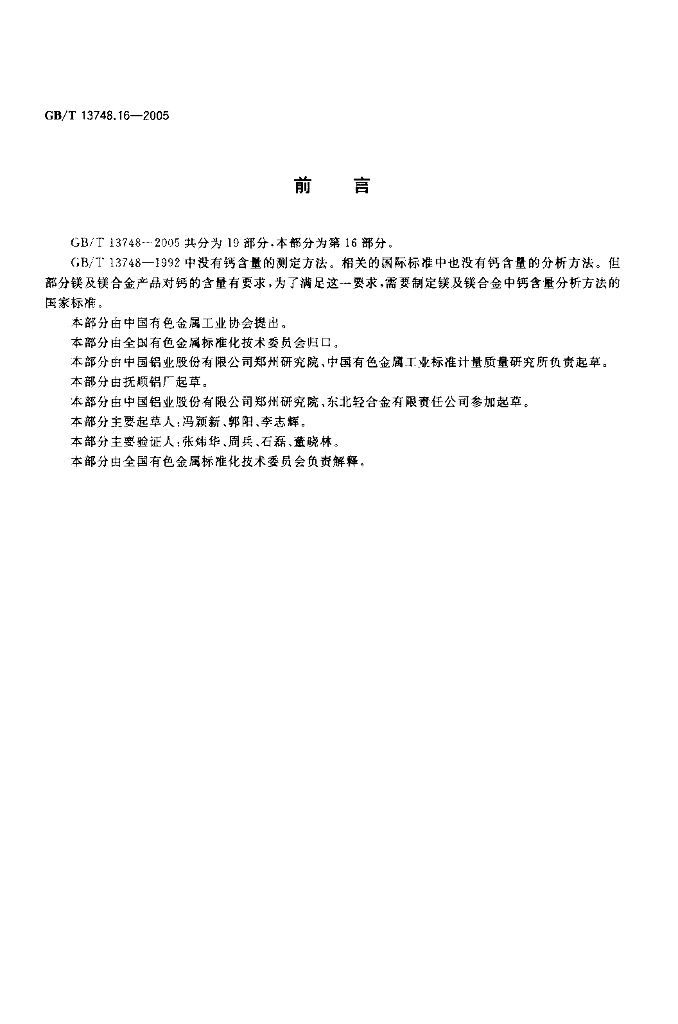 GB/T 13748.16-2005 标准预览