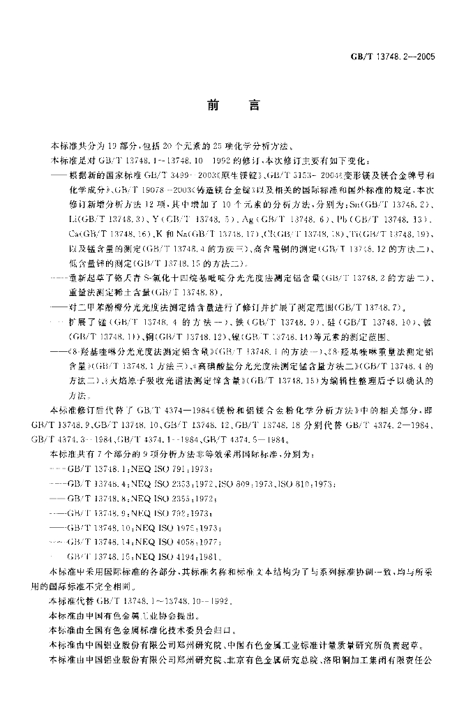 GB/T 13748.2-2005 标准预览