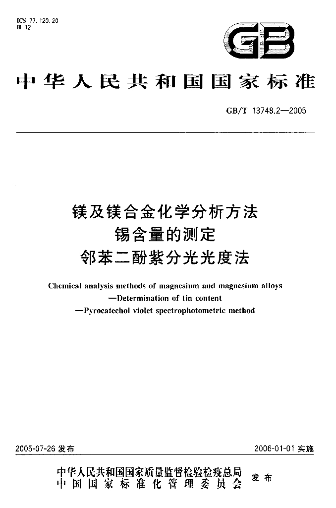 GB/T 13748.2-2005 标准预览