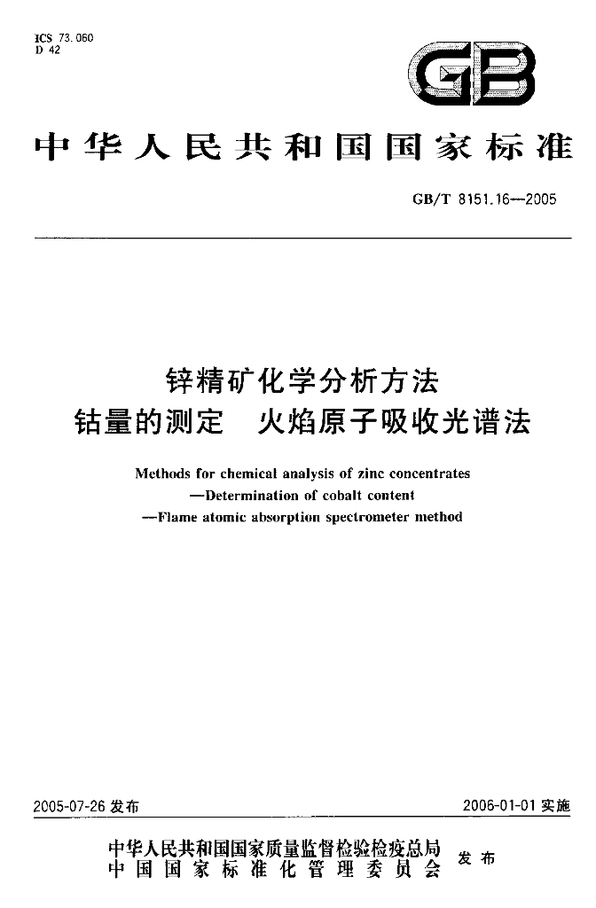 GB/T 8151.16-2005 标准预览