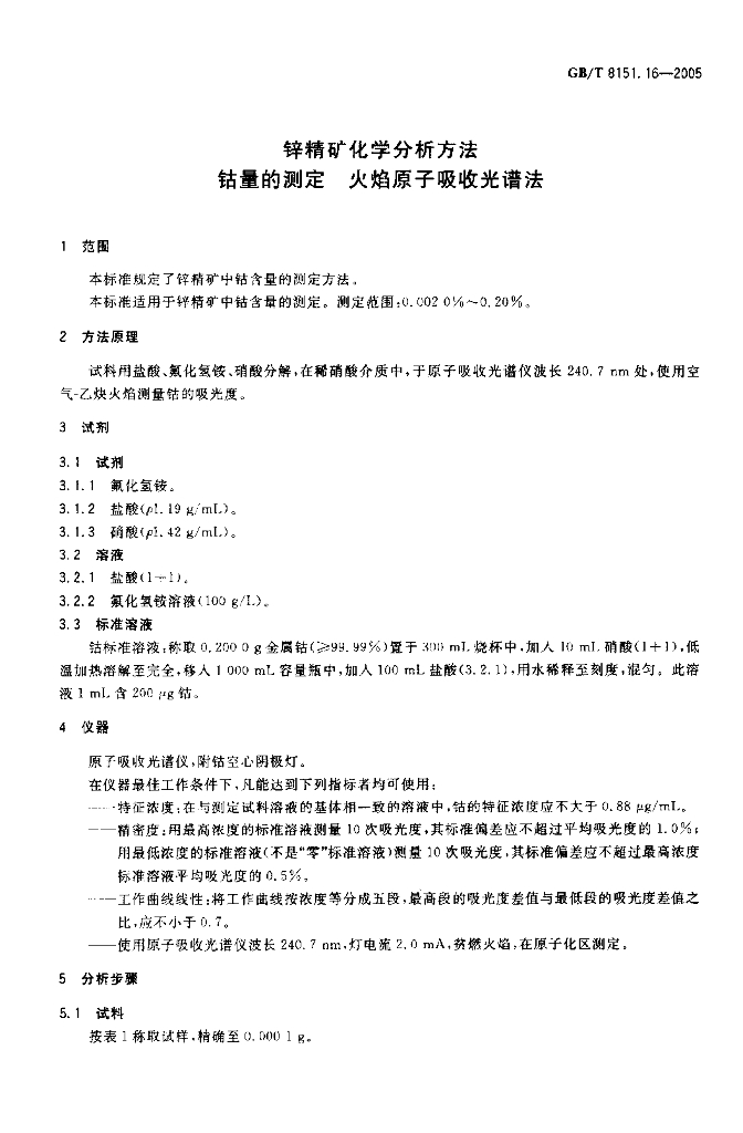 GB/T 8151.16-2005 标准预览