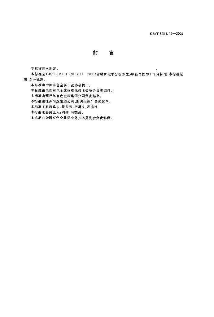 GB/T 8151.15-2005 标准预览