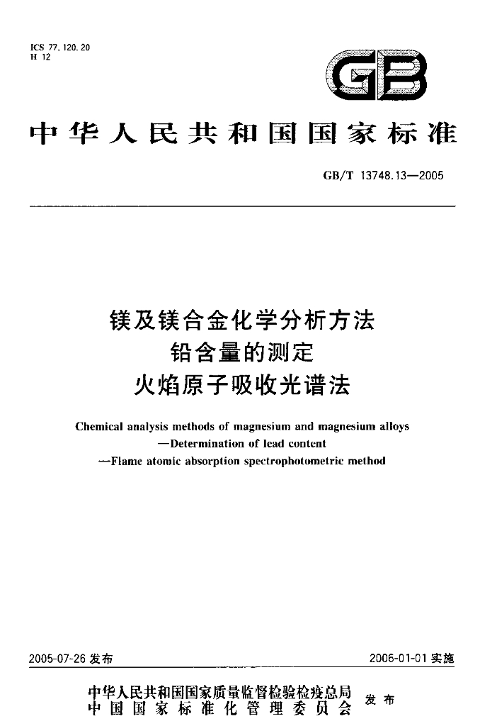 GB/T 13748.13-2005 标准预览