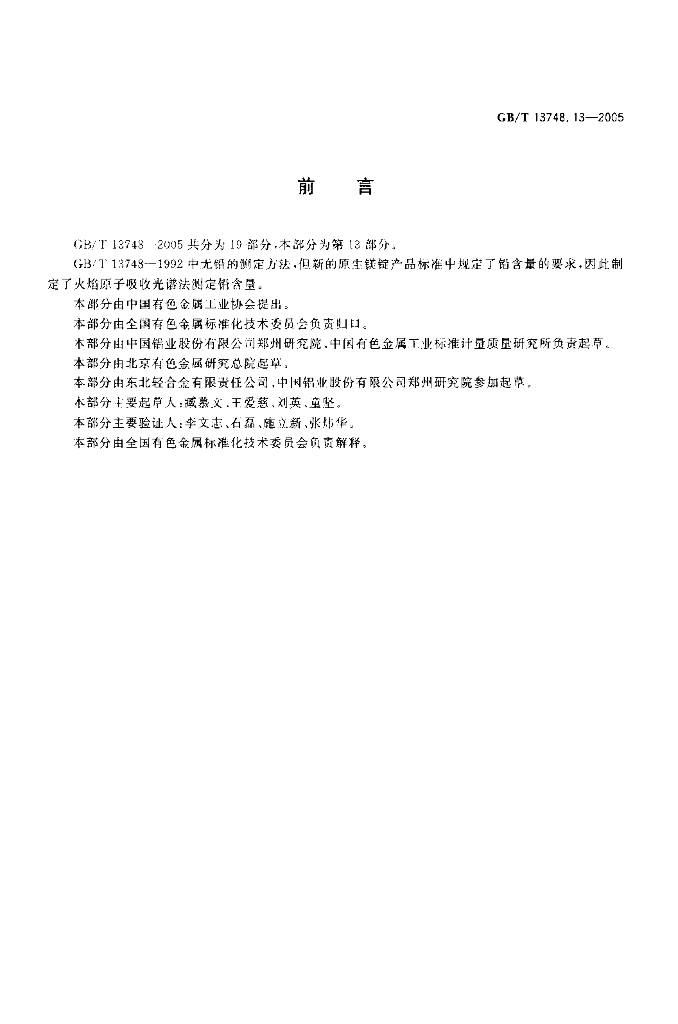 GB/T 13748.13-2005 标准预览