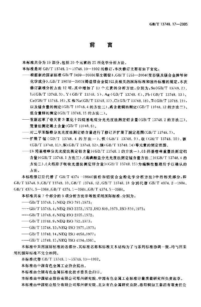 GB/T 13748.17-2005 标准预览