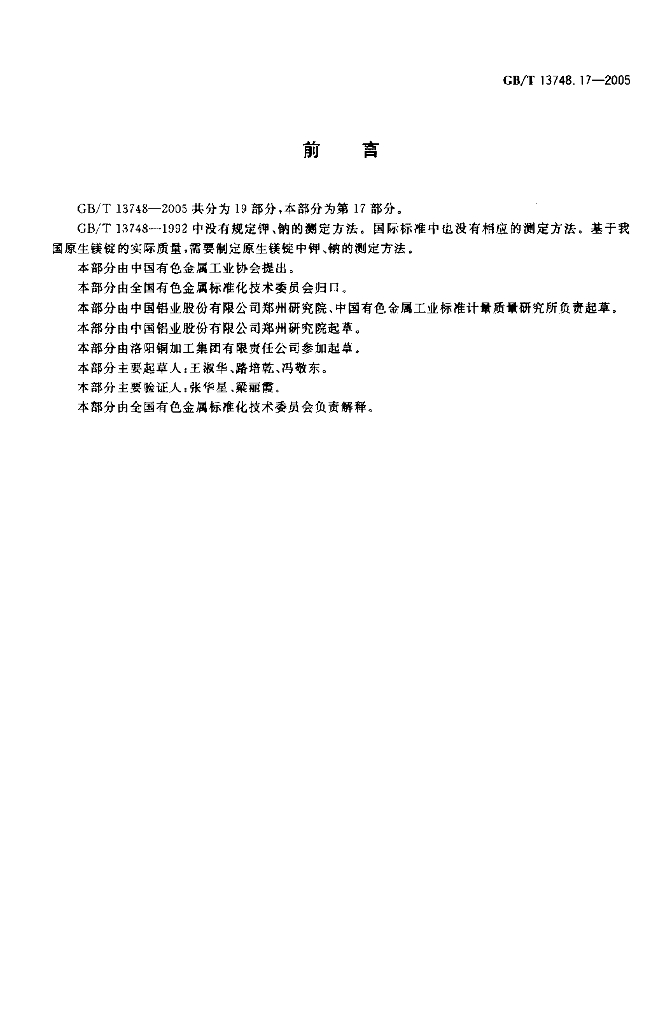 GB/T 13748.17-2005 标准预览