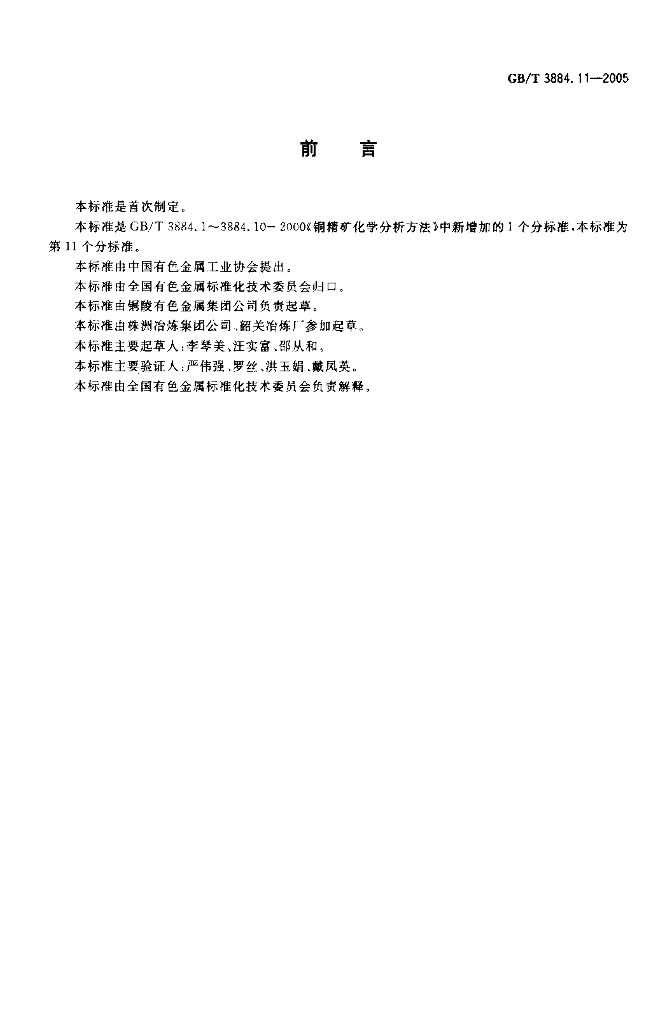 GB/T 3884.11-2005 标准预览