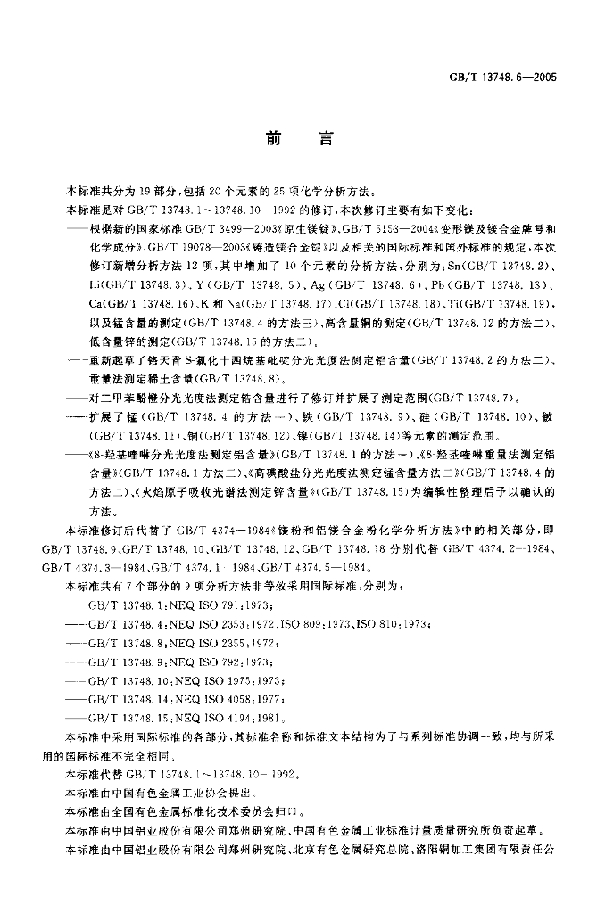 GB/T 13748.6-2005 标准预览