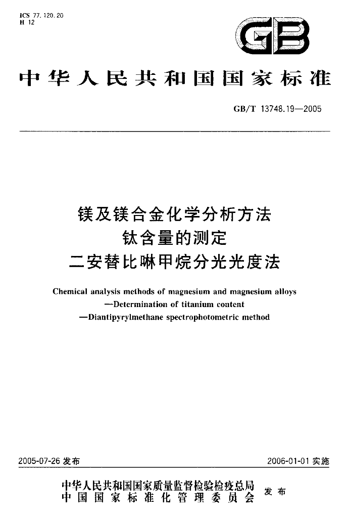 GB/T 13748.19-2005 标准预览
