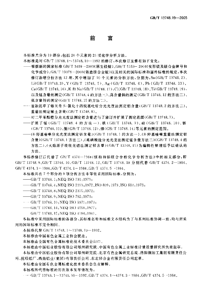 GB/T 13748.19-2005 标准预览
