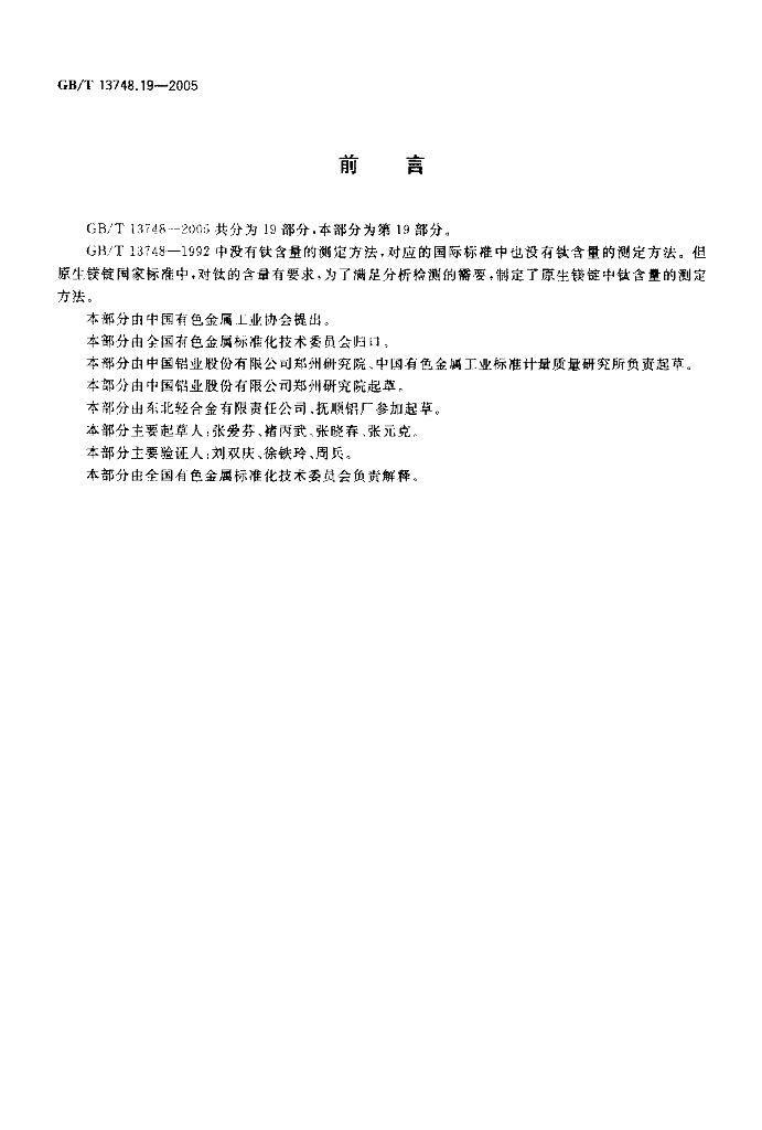 GB/T 13748.19-2005 标准预览