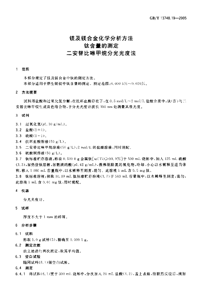 GB/T 13748.19-2005 标准预览