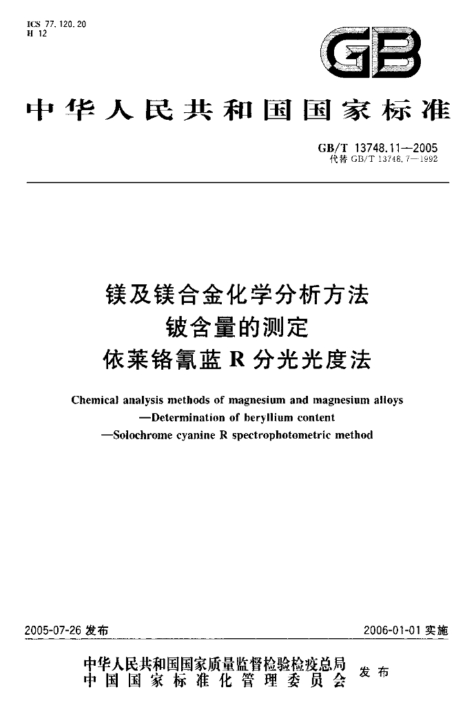 GB/T 13748.11-2005 标准预览