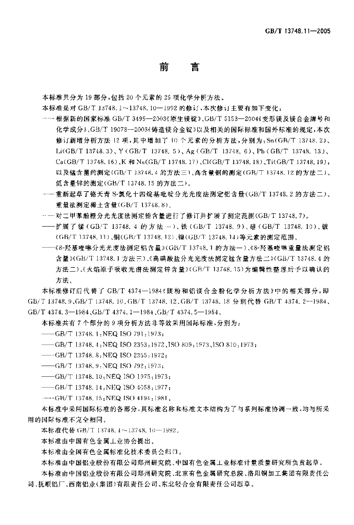 GB/T 13748.11-2005 标准预览