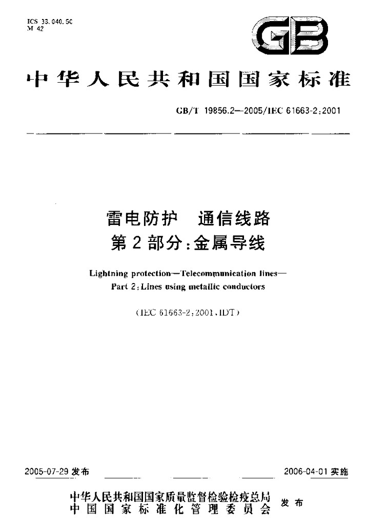 GB/T 19856.2-2005 标准预览