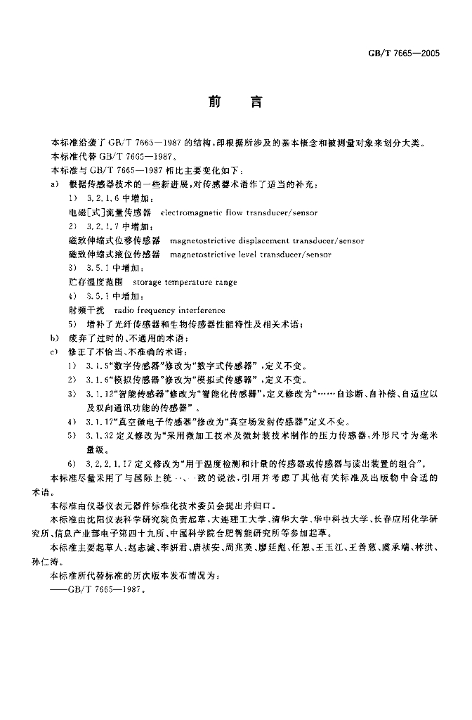 GB/T 7665-2005 标准预览