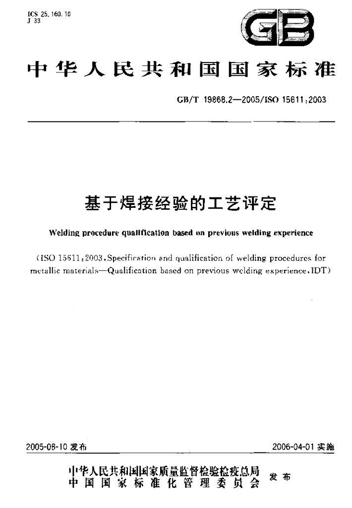 GB/T 19868.2-2005 标准预览