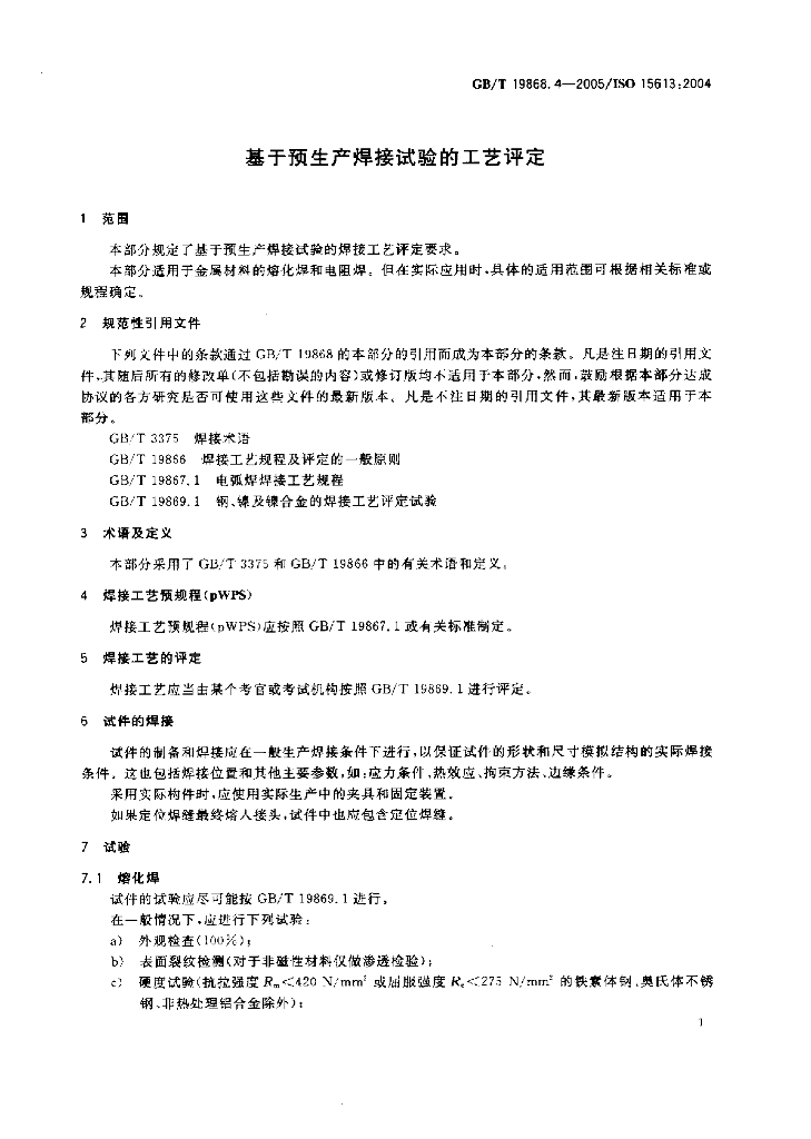 GB/T 19868.4-2005 标准预览