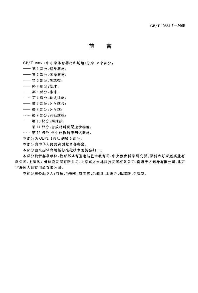 GB/T 19851.6-2005 标准预览