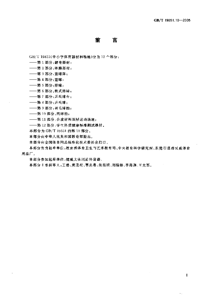 GB/T 19851.10-2005 标准预览
