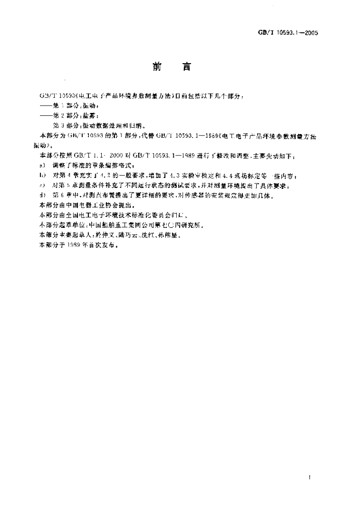 GB/T 10593.1-2005 标准预览