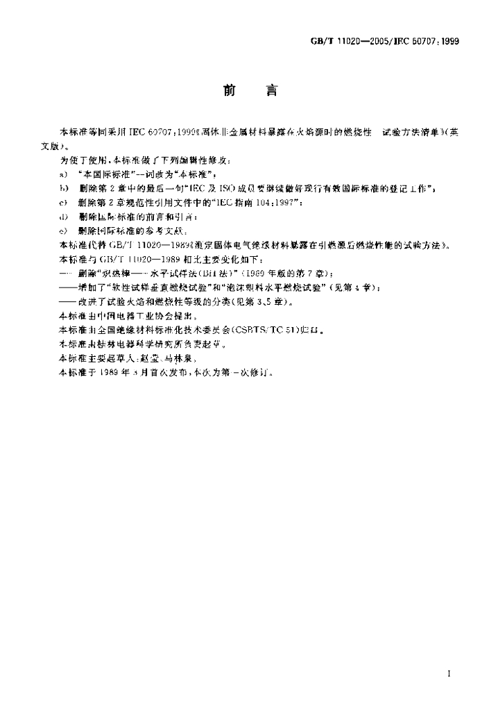 GB/T 11020-2005 标准预览