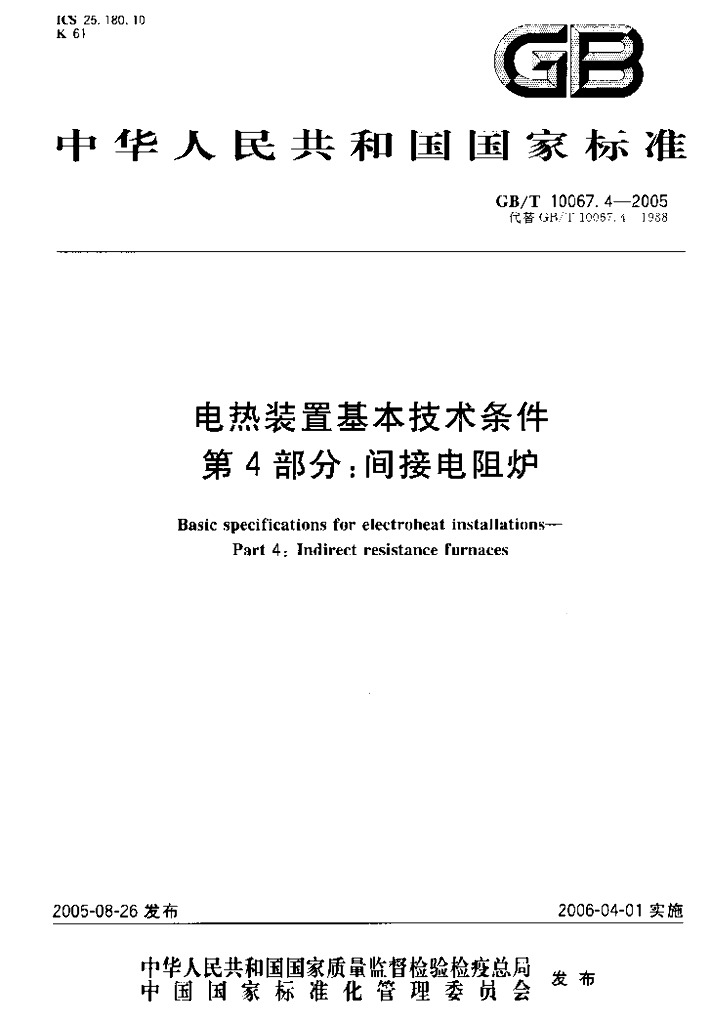 GB/T 10067.4-2005 标准预览