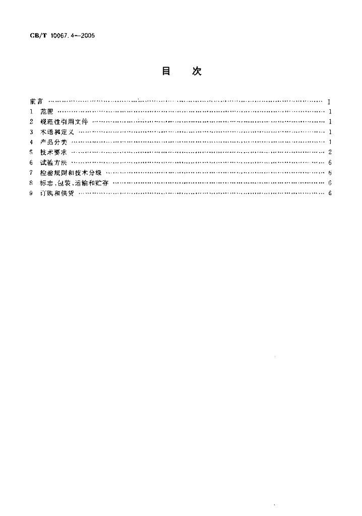 GB/T 10067.4-2005 标准预览